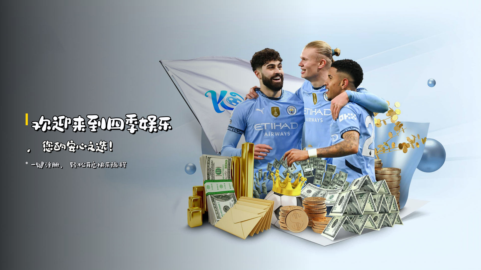 欢迎来到四季娱乐，您的安心之选！